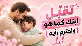 تقبل ابنك كما هو ( واحترم رأيه )..!