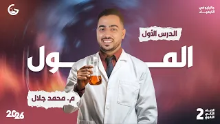 الشرح الأسطوري لدرس المول كيمياء 2ث 2026 جاليليو 