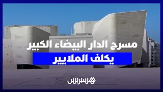 مسرح الدار البيضاء الكبير.. 10 سنوات من الانتظار وملايير صرفت والمشروع لا يزال مغلقا