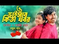 ও ভাইসাব কিতা খবর | সুমাইয়া পাহাড়ি মানুষ বাংলা গান | O Vaisab Kita Khobor Sumaiya Gaan Pahari Manush