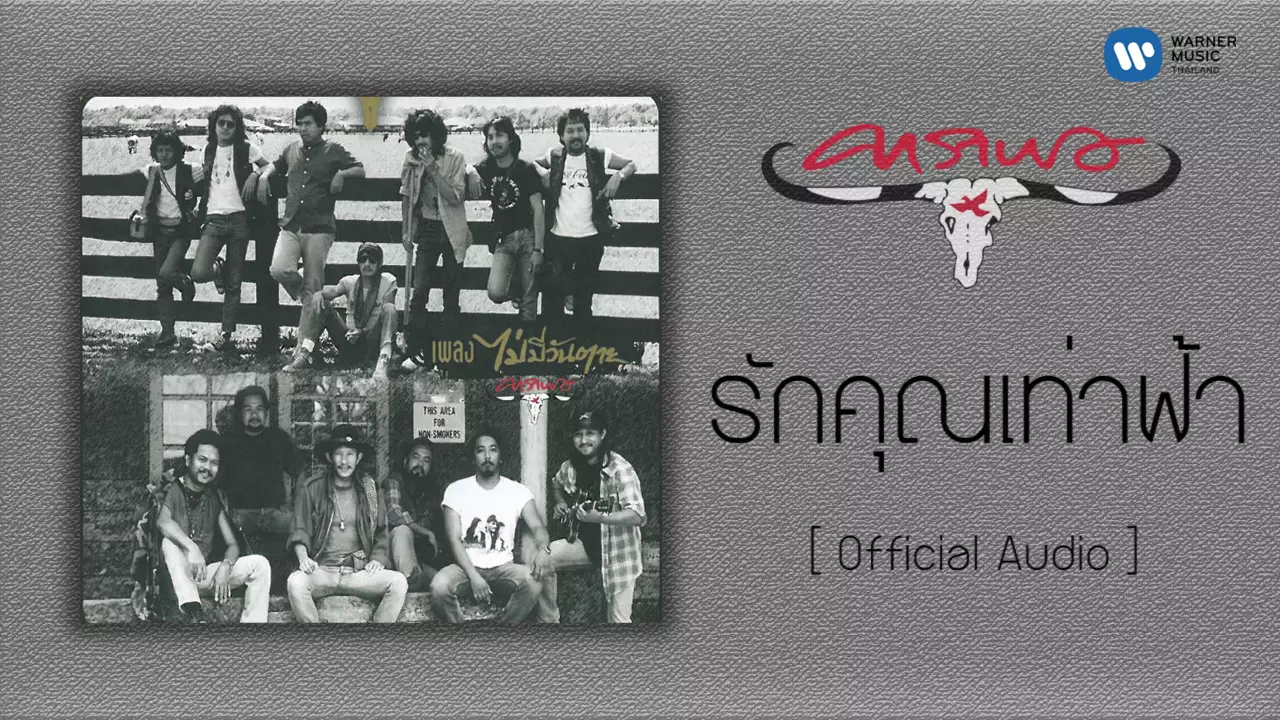 คาราบาว -  รักคุณเท่าฟ้า [Official Audio]