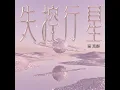 失控行星 - 吳克群