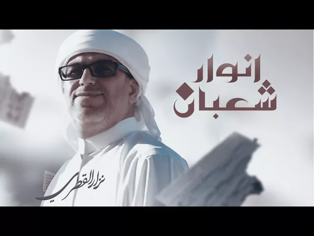 ⁣نزار القطري - انوار شعبان  2018 ( اوديو حصري )