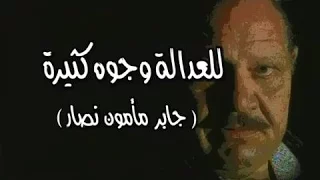 للعدالة وجوه كثيرة تتر البداية ياسر عبد الرحمن 