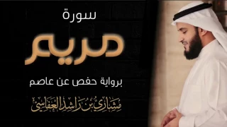 سورة مريم برواية حفص عن عاصم لعام ١٤٢٣هـ ٢٠٠٢م مشاري راشد العفاسي 