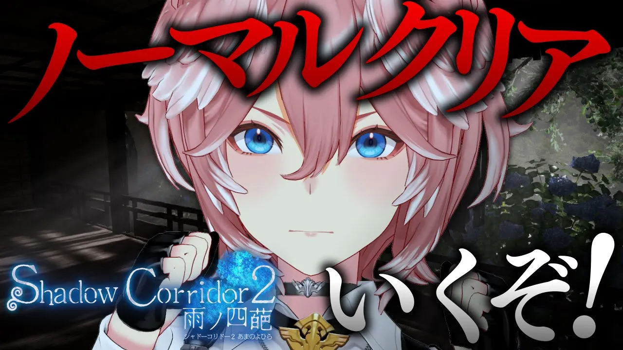 【 Shadow Corridor 2 】初代真ENDまで極めた女幹部…いよいよノーマル最終回！！！時雨はどうなる！【鷹嶺ルイ/ホロライブ】