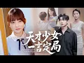 Download Lagu 「戀愛腦是裝的！」學霸重生控分設局：讓閨蜜和渣男在巔峰互相撕咬至死！【天才少女她一言定局】
