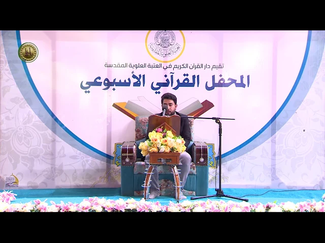 ⁣القارئ علي العكراوي || من سورة الحج || المحفل القرآني الاسبوعي || العتبة العلوية المقدسة