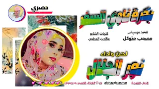 الفنانة نورة الجلال بكرة ناوي السفر تسجيلات الغزال الاسمر ودحسان 