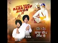 Dhan Dhan Baba Deep Singh Ji (Dhan Dhan Baba Deep Singh Ji)