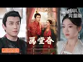 Download Lagu 刘萧旭＆陈辞丨前世慘死重生日！她撕毀婚約嫁 亡夫賀崢，打臉渣男賤女開啟復仇爽劇《画堂春》#短劇全集 #熱門 #熱門短劇推薦 #短劇 #热门短剧 #重生 #女頻 #短剧推荐 #柑橘短剧社