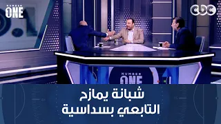 نمبر وان | محمد شبانة يمازح بشير التابعي بعد فوز سيدات الأهلي على الزمالك 6-0