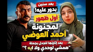  بقالي سنين بدور عليه   أول ظهور لمجنونة أحمد العوضي بعد جملة همشي لوحدي ولا إيه دندنها
