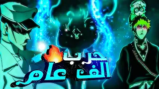 ملخص الجزء الثاني من انمي بليتش حرب الف عام ملخص انمي 