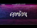 Download Lagu #สามช่า (คบซ้อน - L.กฮ.) แดนซ์เบสแน่น BOSSREMiX