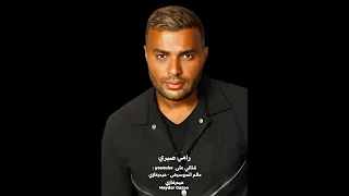 مستغرب انت رامي صبري مستغرب إنت القوة دي جات لي منين وإزاي بفارقك بابتسامة ومش حزين 