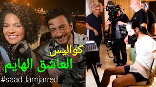 كواليس اغنية العاشق الهايم للنجم سعد لمجرد دندنها