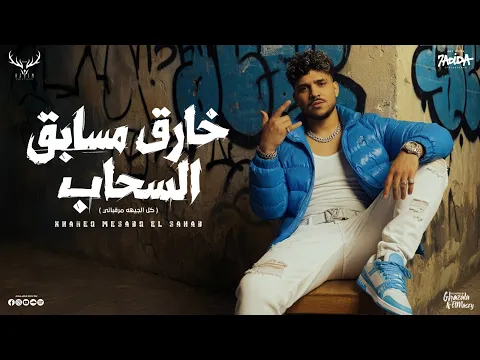 Video Thumbnail: خارق مسابق السحاب ( كل الجيهه مرقباني ) كريم كرستيانو الغزال - توزيع فيجو الدخلاوي Official Video