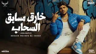 خارق مسابق السحاب   كل الجيهه مرقباني   كريم كرستيانو الغزال   توزيع فيجو الدخلاوي                دندنها