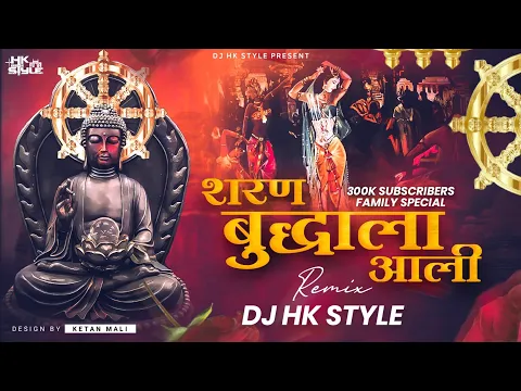 Download MP3 Sharan Buddhala Aali (300k Family Special) DJ HK STYLE | Buddha Purnima Special | Bhim Buddha Geete