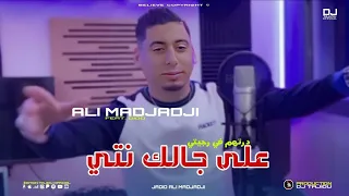                                      على جالك نتي درتهم في رجيتي                 دندنها
