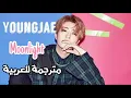 Youngjae 영재 - Moonlight Arabic subtitles  ,مترجمة للعربية