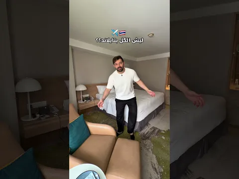 ليش الكل بتايلاند ✈️🇹🇭