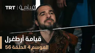 قيامة أرطغرل الموسم الرابع الحلقة 56 