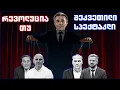 Download Lagu ანალიტიკა - რევოლუცია თუ წინასაარჩევნო სპექტაკლი