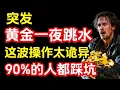 Download Lagu 突发！黄金一夜跳水，这波操作太诡异，90%的人都踩坑！