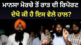 ਮਾਨਸਾ ਮੋਰਚੇ ਤੋਂ ਰਾਤ ਦੀ ਰਿਪੋਰਟ ਦੇਖੋ ਕੀ ਹੈ ਇਸ ਵੇਲੇ ਹਾਲ Jhota Morcha Mansa Ground Report