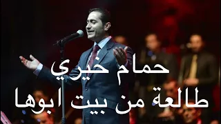 حمام خيري طالعة من بيت ابوها                                     دندنها