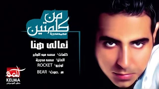 Mohamed Adawya S World Ta Ali Hena محمد عدويه تعالي 