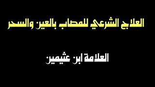 الشيخ ابن عثيمين العلاج الشرعي للمصاب بالعين والسحر 
