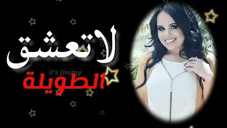 لو كنت ناوي تعشق لاتعشق الطويلة   دبكات طربية      دندنها