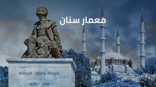 أحب سنان ومن الحب ما بنى من هو معمار سنان 