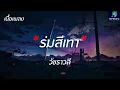 #เพลงดังในtiktok ร่มสีเทา - วัชราวลี - (เนื้อเพลง)