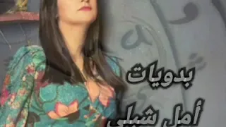 امل شبلي منوعات بدويات 