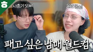 패고 싶은 순간 남매 월드컵