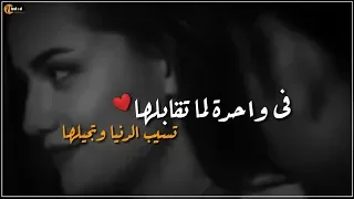 اروع حالات واتس   في واحده لما تقابلها  حماقي دندنها