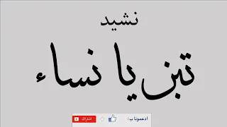 نشيد تبن يا نساء  مجموعة الصفاء المغربية دندنها
