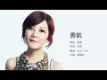 Fish Leong 梁靜茹 - 勇氣【字幕歌詞】Chinese Pinyin Lyrics  I   2000年《勇气》專輯。
