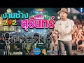 Download Lagu [มาใหม่] แสดงสดคอนเสิร์ต เอ มหาหิงค์ mahahing ณ งานช้างและกาชาดสุรินทร์ 2565
