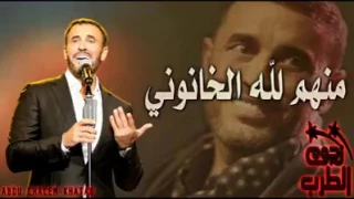 كاظم الساهر  منهم لله   دندنها