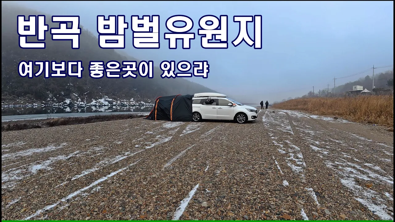 무료 캠핑장/감성 노지캠핑 홍천 반곡유원지/물안개피는강변 노지캠핑/소음없는 힐링천국 홍천강 차박/유명하지 않아서 좋다. サムネイル