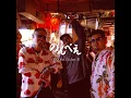 のんべえ (feat. 忠 & Tacchan)