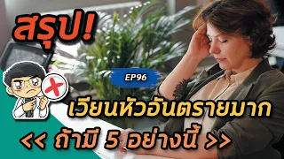 อาการเวียนศีรษะร่วมกับคลื่นไส้อาเจียนรุนแรงและปวดหัวมาก อาจบ่งบอกถึงภาวะใดที่ต้องรีบไปโรงพยาบาลโดยด่วน