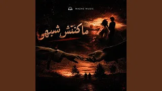 ماكنتش شبهي دندنها
