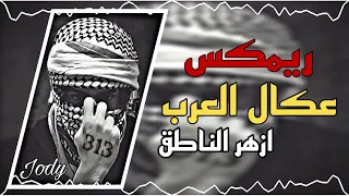 هيبه عكال العرب  ازهر الناطق  ريمكس  صدريات حماسية  اناشيد جيش المهدي ترند تيكتوك دندنها