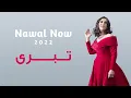 تبرى | نوال الكويتيه | Nawal Now